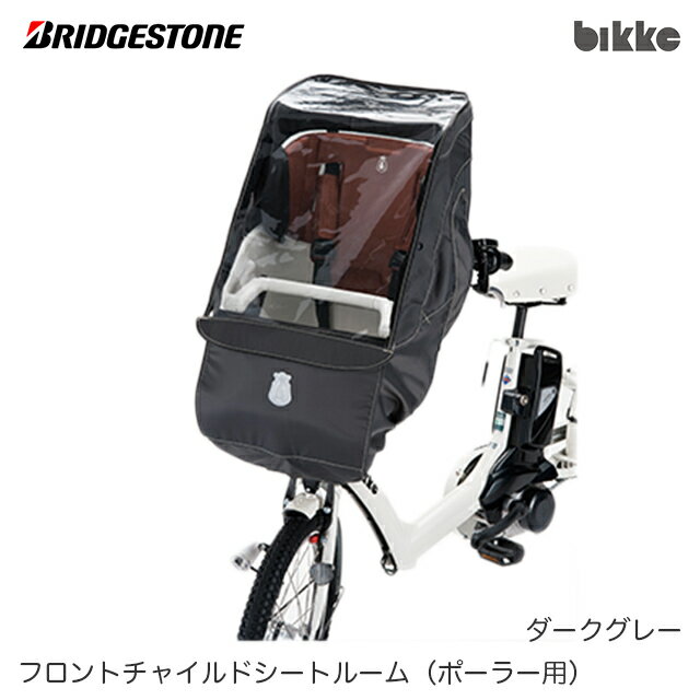 ブリヂストン 自転車用シートレインカバー「<strong>フロントチャイルドシート</strong>ルーム(<strong>bikke</strong> ポーラー用)」 (FCC-FCR2) ダークグレー DG 6694 BRIDGESTONE【北海道・沖縄・離島地域 配送不可】