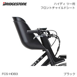 BRIDGESTONE（ブリヂストン）<strong>HYDE</strong>E.II ハイディ ツー用フロントチャイルドシート FCS-HDB3 ブラック(BL) 前子供乗せ P6674【北海道・沖縄・離島地域 配送不可】