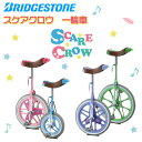 【一輪車】ブリヂストン(BRIDGESTONE) スケアクロウ 12・14・16・18・20インチ(SCW12