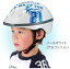 【自転車用ヘルメット】 OGK　幼児/子供用ヘルメット　「chabby」(チャビー)