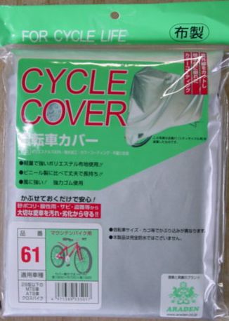 【自転車カバー】　アラデン　自転車カバー（サイクルカバー）布製　（マウンテンバイク用）