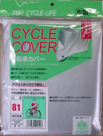 【自転車カバー】　アラデン　自転車カバー（サイクルカバー）布製　（ジュニアマウンテン用）