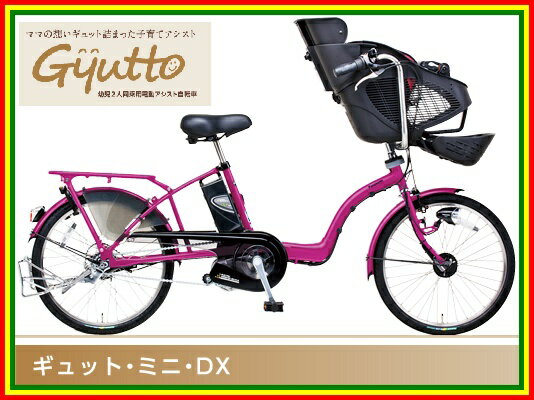 【送料無料！防犯登録無料！傷害保険無料！】【おまけ3点セット付き！】3人乗り対応車！【2013年モデル】パナソニック　Gyutto mini DX （ギュット・ミニ・DX）　子供乗せ電動自転車 (BE-ENMD035)