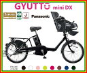 【送料無料！防犯登録無料！傷害保険無料！】【おまけ3点セット付き！】3人乗り対応車！【2015年モデル】パナソニック　Gyutto mini DX （ギュット・ミニ・DX）　子供乗せ電動自転車 (BE-ELMD03)
