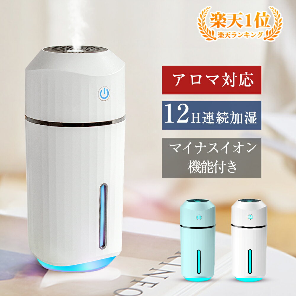 「★楽天1位獲得」加湿器 卓上 【おまけ5点】【12時間連続加湿】 超音波 アロマ 次亜塩素酸水対応 USB オフィス 上から給水 超音波加湿器 省エネ LEDライト付き 除菌 小型 空焚き防止 おしゃれ 除菌 空気清浄 蓄電式 車載 送料無料