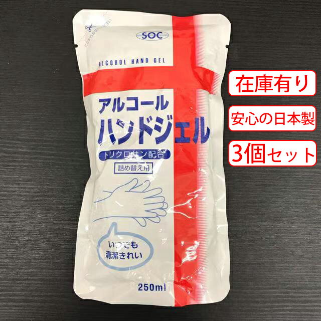 【在庫わずか！なくなる次第終了！】【安心の日本製】アルコール ハンドジェル 手指消毒 除菌ジェル アルコール消毒 アルコール除菌 スプレー 手 感染予防 250ml 詰替え用 殺菌成分 アルコールハンドジェル 手ピカジェル アルコール消毒 手 送料無料