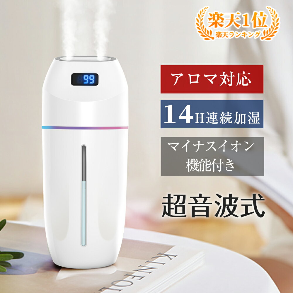 「★楽天1位獲得」<strong>加湿器</strong> 卓上 【ダブルノズル】【14時間連続加湿】<strong>加湿器</strong> 超音波 アロマ 次亜塩素酸水対応 USB オフィス 上から給水 超音波<strong>加湿器</strong> 省エネ LEDライト付き 除菌 小型 空焚き防止 おしゃれ 除菌 空気清浄 蓄電式 車載 送料無料