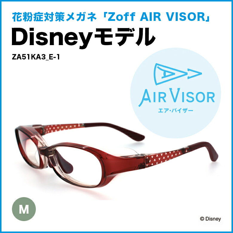 花粉対策メガネAIR VISOR(エア・バイザー) Disney モデル　Mサイズ【Zof…...:zoff:10000040