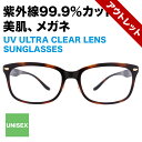 美肌、メガネ。CLEAR SUNGLASSES (UV ULTRAレンズ搭載サングラス) C-1A(ブラウン)【送料無料 ユニセックス スクエア べっこう クリアレンズ 透明 レンズ 軽量 UVカット 紫外線対策 伊達眼鏡 だてめがね 小顔効果 メンズ レディース】【ZN51G04_C-1A】