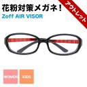 花粉対策メガネ「Zoff AIR VISOR」Sサイズ A-...