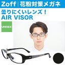 【ポイント5倍】花粉対策メガネ「AIR VISOR