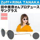 Zoff×RINA TANAKA (ゾフ×リナ タナカ) ボストン型サングラス G-4(シルバー)【Kate ケイト おしゃれ サングラス メタルフレーム めがね ゾフ Zoff UVカット 紫外線対策 レディース 送料無料 田中里奈】【ZP72G07_G-4】