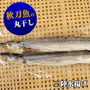 丸干しサンマ 岩手県 宮古市 丸友しまか
