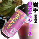 山ぶどうジュース 凄い含有量! ポリフェノール 岩手県 お取り寄せ グルメ やまぶどう