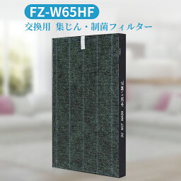 FZ-W65HF 集じんフィルター 制菌HEPAフィルター fz-w65hf シャープ 加湿空気清浄機 フィルター KC-Z65 KC-65E7 KC-650Y3 KC-Y65 KC-65E6 KC-65Y2 KC-W65 KC-65E5 交換用フィルター (互換品/1枚入り)