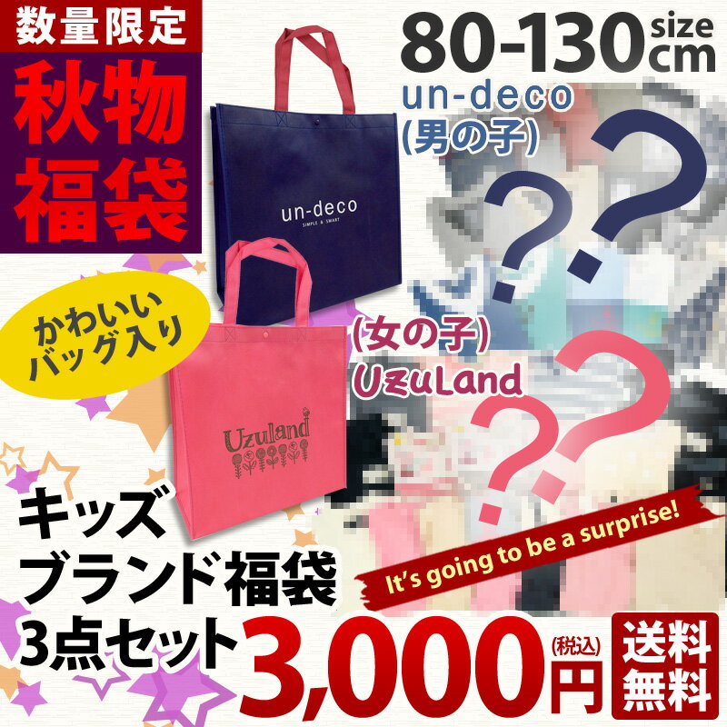 【送料無料】福袋★HAPPY BAG 子供服[un-deco・Uzulnad]期間限定/数量限定/秋の3点詰め合わせ(バッグ付)