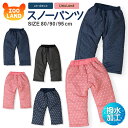 <あったか 防寒> 撥水加工 雪除け 中綿 スノーパンツ(80-95cm)【un-deco・Uzuland】▽ボトムス ズボン 雪除け スノーパンツ 男の子 女の子 幼児 子ども キッズ ベビー 子供服 80cm 90cm 95cm▽