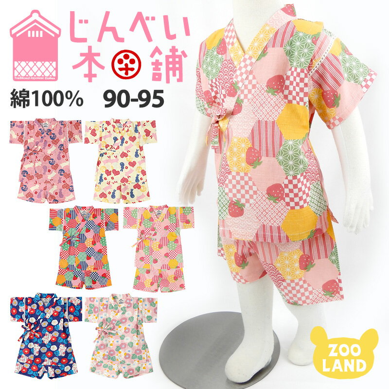 10%OFF☆【新作＊メール便送料無料】子供 甚平 女の子 (90-95cm) 子ども じんべい 綿100% キッズ ベビー 幼児 女児 夏祭り 花火大会 お盆 部屋着 寝間着 和装 総柄 かわいい 涼しい いちご うさぎ