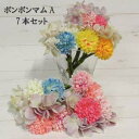 まとめ買い 4色7束組【造花】ポンポンマム ポンポンマムバンドルミックス(アジサイ付) 16226-A