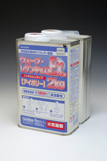 ウェーブ・レジンキャストEx 2kg ノンキシレンタイプ アイボリー 180秒タイプ　[注…...:zoukei:10000054