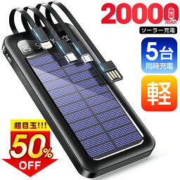 【クーポン&P5倍⇒実質2,641円】＼楽天1位／ ソーラー充電器 20000mAh 大容量 ソーラー モバイルバッテリー ケーブル内蔵 5台同時充電 ソーラーチャージャー 軽量 薄型 太陽能 充電器 急速充電 3way蓄電 type-c 耐衝撃 緊急停電 防災 地震 iPhone/Android PSE認証