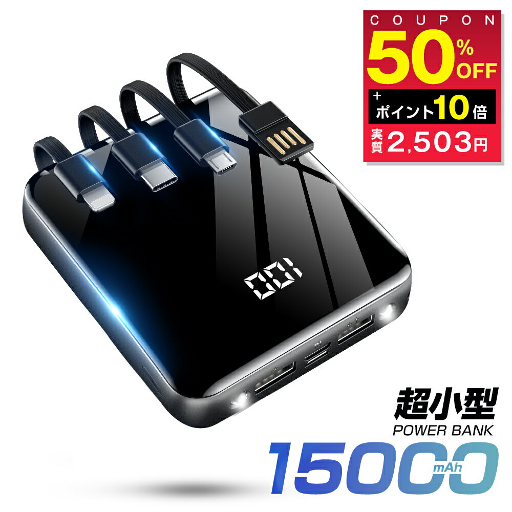 【BLACK FRIDAY | 半額・POINTで2503円】 モバイルバッテリー ケーブル内蔵 大容量 15000mAh 軽量 小型 type-c 5台同時充電 急速充電 スマホ 充電器 2.1A充電 スマホ バッテリー 高輝度LEDランプ 三つ入力ポート ストラップ穴付き iPhone/Android対応 防災グッズ 送料無料