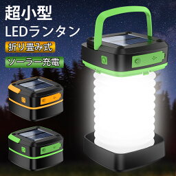 【クーポンで⇒2,340円～】 LEDランタン <strong>ソーラー</strong>ライト ランタン 充電式 3way 高輝度 led ランタン スマホ充電 LEDランタン 懐中電灯 災害 <strong>小型</strong> キャンプ アウトドア ランタン <strong>らんたん</strong> 車中泊 節電 停電対策 夜釣り 折り畳み 防災 防水 キャンプランタン 送料無料