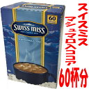 スイスミス SWISS MISS マシュマロ ココアミックス 60袋