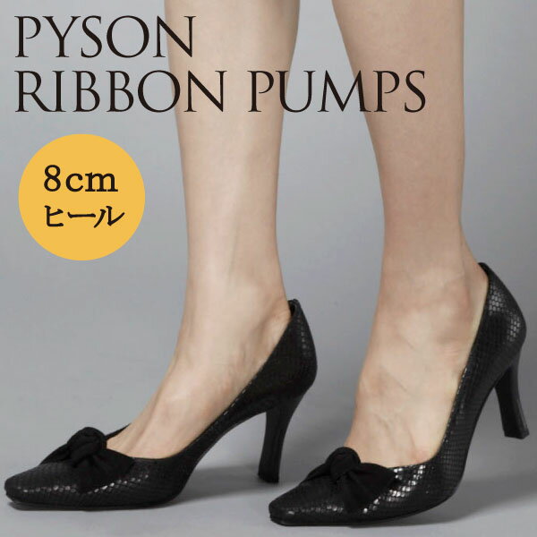 【日本製】【本革】【美脚】ヘビ型押しリボン付きパンプス PUMPS BLACK 黒 ハイヒ…...:zuccotto:10000632