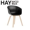 正規品 北欧家具 HAY ヘイ chair 椅子 北欧 AAC22 Black ブラック ダイニングチェアー シェルチェア ミッドセンチュリー 復刻 ダイニング 食卓 新築 店舗