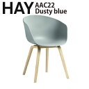 正規品 北欧家具 HAY ヘイ chair 椅子 AAC22 ダスティブルー Dusty Blue ダイニングチェアー 椅子 デンマーク インテリア おしゃれ ワークチェアー