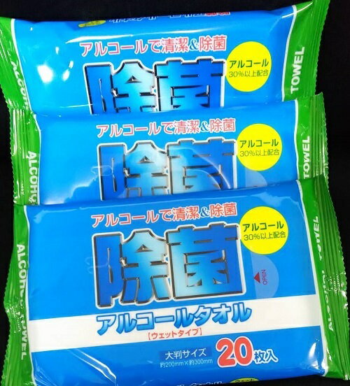 除菌アルコールタオル　ウェットタイプ（20枚入X3個）　A-14全国一律送料無料（クリックポスト便）