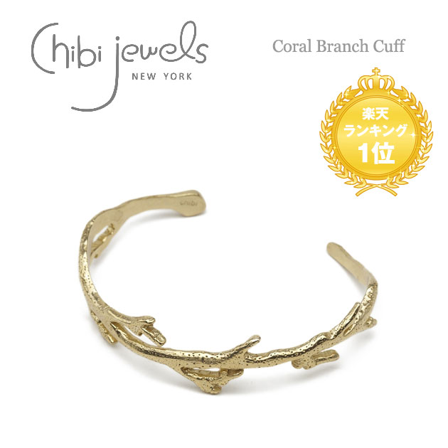 ≪chibi jewels≫ チビジュエルズ珊瑚モチーフ C型 バングル Coral Branch Cuff Bangle (Gold)ロンハーマンやJOURNAL STANDARDで展開中！