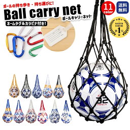 ＼複数購入5％OFFクーポン有／【ランキング6冠受賞】 ボールネット サッカー <strong>サッカーボール</strong> バッグ 4号 5号 4号球 <strong>5号球</strong> ボール 保管 収納 収納ネット 持ち運び 簡単 ボールバッグ 球技 学校 グランド 練習 部活 バレー バスケット ドッジボール カラビナ ネームタグ