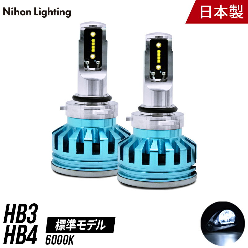 【2年保証】LEDヘッドライト HB3 / HB4 標準モデル 日本製 車検対応 6000K 5000lm(6000K) 日本ライティング