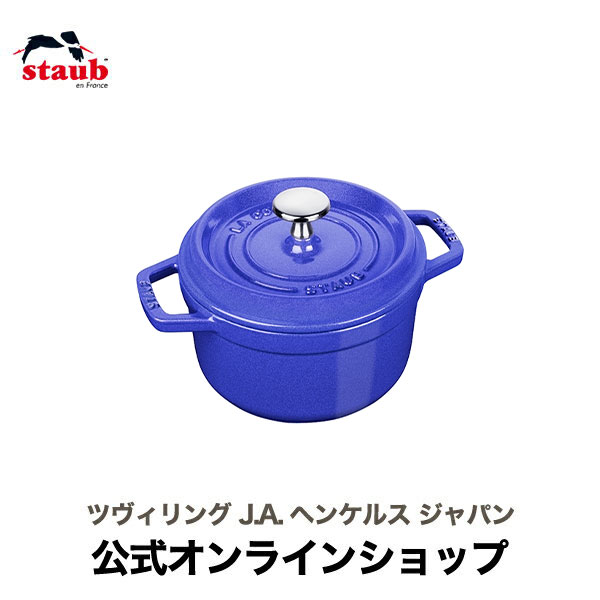 【数量限定・特別価格】【公式】 新色 STAUB ピコ・ココット ラウンド 16cm ブルーベリー 【生涯保証】| ストウブ ココット ストーブ 鋳物 ホーロー鍋 琺瑯 おしゃれ 小さめ 無水調理 野菜 蒸し煮 ロースト ボイル オーブン 1〜2人用