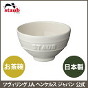 【公式】STAUB Le Chawan（ルチャワン）ホワイト| ストウブ セラミック ストーブ ツヴィリング J.A. ヘンケルス 食器 お茶碗 おしゃれ 可愛い 茶碗 茶わん 日本製 ごはん茶碗 ご飯茶碗 ちゃわん 器 うつわ 正規 お皿 かわいい 白 ヘンケル ストゥブ