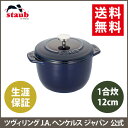 【公式】STAUB ラ・ココット de GOHAN Sサイズ グランブルー 【生涯保証】|ストウブ 丸 ホーロー鍋 ホーロー 鍋 なべ お鍋 調理 調理器具 キッチングッズ 炊飯鍋 ご飯鍋 ごはん鍋 両手鍋 キッチン用品 一合炊き 琺瑯鍋 一人鍋 一人用鍋 一人暮らし