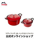 【公式】 STAUB ストウブ ヴィンテージココット チェリー セット | ツヴィリング J.A. ヘンケルス ストゥブ ココット ラウンド ミニ 20cm 12cm 蓋付き フタ付き ふたつき 蓋つき 食器 鍋 お鍋 両手鍋 小鍋 おしゃれ ホーロー ほうろう 琺瑯 かわいい