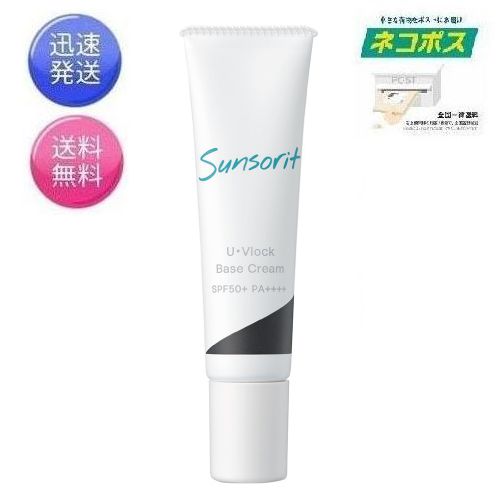 最短明日着 <strong>サンソリット</strong> <strong>ユーブロック</strong> <strong>U・Vlock</strong> ベースクリーム 30g（SPF50+PA++++）