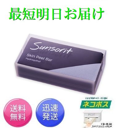 最短明日着！<strong>サンソリット</strong> <strong>スキンピールバー</strong> <strong>ハイドロキノール</strong> <strong>135g</strong> Skin Peel Bar 黒