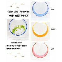 Color Line Aquarium 水槽 丸型 Sサイズ ブルー・AQUA‐RS‐BL 1017462