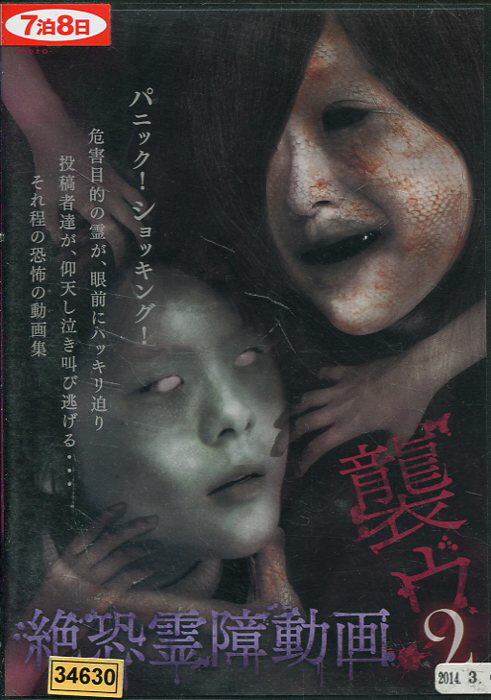 DVD 絶恐霊障動画 襲ウ 2 レンタル落ち