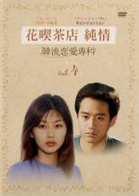 DVD 花喫茶店 純情 韓流恋愛専科 4 レンタル落ち