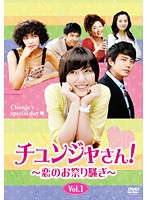 チュンジャさん!～恋のお祭り騒ぎ～Vol.2 洋画 ALBEP-R14802