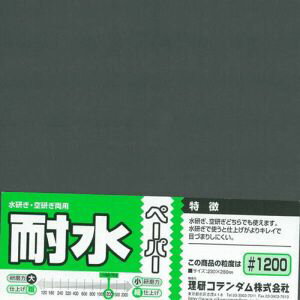 耐水ペーパー   #1200 ミネシマ