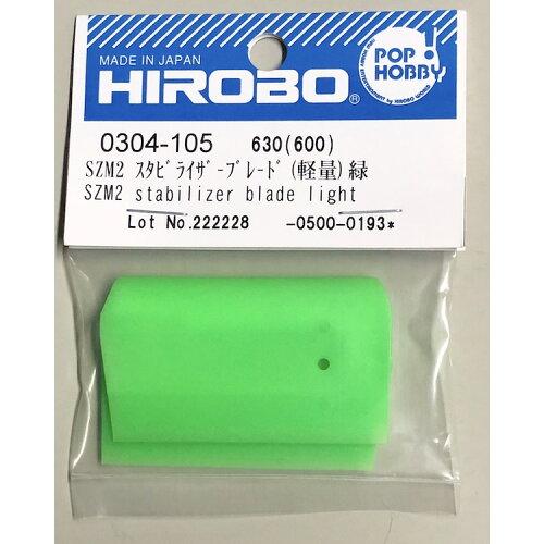 ヒロボー SZM2 スタビライザーブレード 軽量 304105