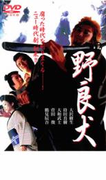 DVD 野良犬 レンタル落ち