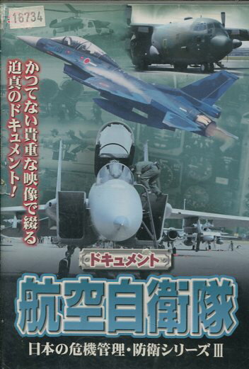 レンタルアップDVD 日本の危機管理・防衛シリーズ 3 -ドキュメント- 航空自衛隊