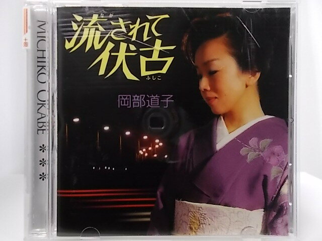 CD 流されて伏古/岡部道子